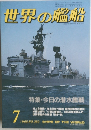 世界の艦船　1985年7月号　NO.353