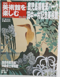 美術館を楽しむ　No.50