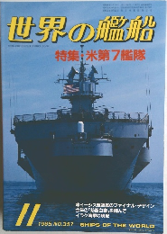 世界の艦船　1985年11月号　NO.357
