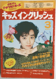 キッズイングリッシュ　3月号