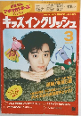 キッズイングリッシュ　3月号