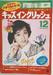 キッズイングリッシュ　平成2年12月1日号