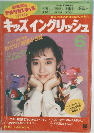 キッズイングリッシュ　6月号