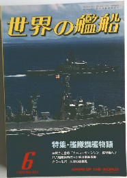 世界の艦船　1990年6月号　No.423