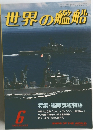 世界の艦船　1990年6月号　No.423