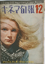 キネマ旬報　No.428　