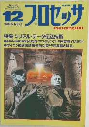 プロセッサ　1985年12月号 NO.8