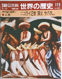 朝日百科 世界の歴史 118　3/10号