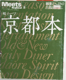 Meets Regional　京都本