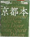Meets Regional　京都本