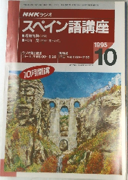 NHK ラジオ  スペイン語講座 1995年10月号