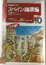 NHK ラジオ  スペイン語講座 1995年10月号