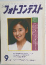 フォトコンテスト　1989年9月号