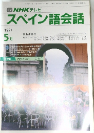 スペイン語会話　1991年5月号
