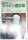 スペイン語会話　1991年5月号