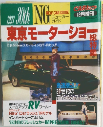 東京モーターショー　12月増刊