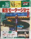 東京モーターショー　12月増刊