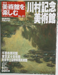 日本の美術館を楽しむ　No.49　2005年9月25日号