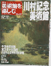 日本の美術館を楽しむ　No.49　2005年9月25日号