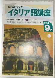 イタリア語講座　1994年9月号