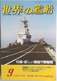 世界の艦船　1985年9月号　No.355