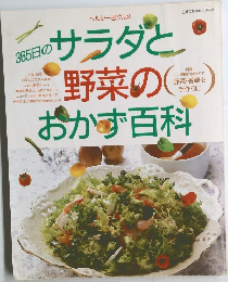 365日のサラダと野菜のおかず百科