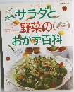 365日のサラダと野菜のおかず百科