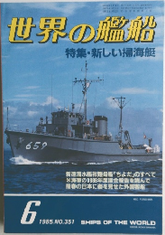 世界の艦船　