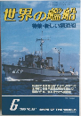 世界の艦船　