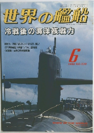 世界の艦船　1998年6月号 NO.539