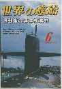 世界の艦船　1998年6月号 NO.539