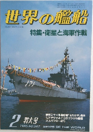 世界の艦船　1985年2月号　No.347