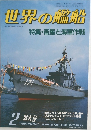 世界の艦船　1985年2月号　No.347