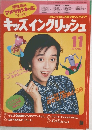 キッズイングリッシュ　11月号