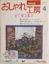 おしゃれ工房 4
