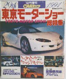 マッシブモデル　　29th 東京モーターショー 総特集