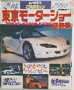 マッシブモデル　　29th 東京モーターショー 総特集