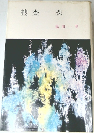 捜査一課