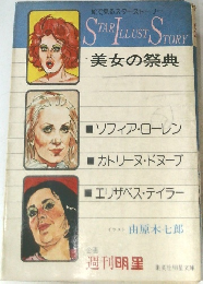 絵で見るスターストーリー　美女の祭典