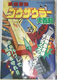 ゴウサウラー　大百科