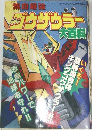 ゴウサウラー　大百科