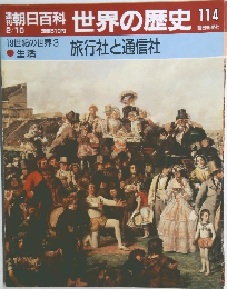 朝日百科　世界の歴史　114　