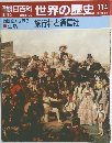 朝日百科　世界の歴史　114　
