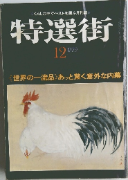 特選街　1979年12月号