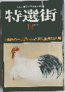 特選街　1979年12月号