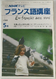 NHK テレビフランス語講座　1988年5月号