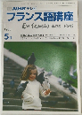 NHK テレビフランス語講座　1988年5月号