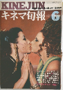 キネマ旬報　6
