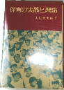 保育の実践と理論