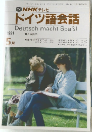ドイツ語会話　1991年5月号